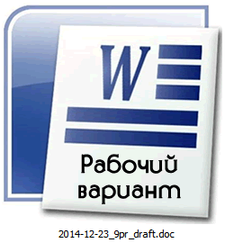Черновик в формате doc (MS Word 2003+)
