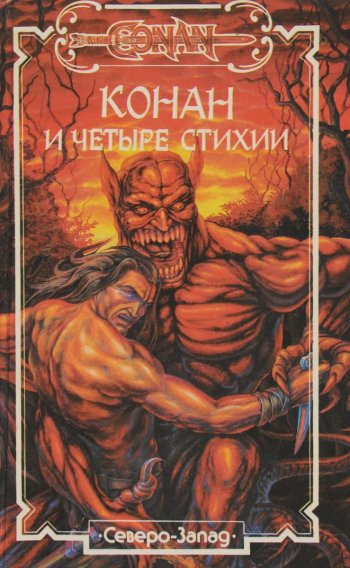 «Конан и Четыре Стихии» СПб.: Северо-Запад, 1992 г.