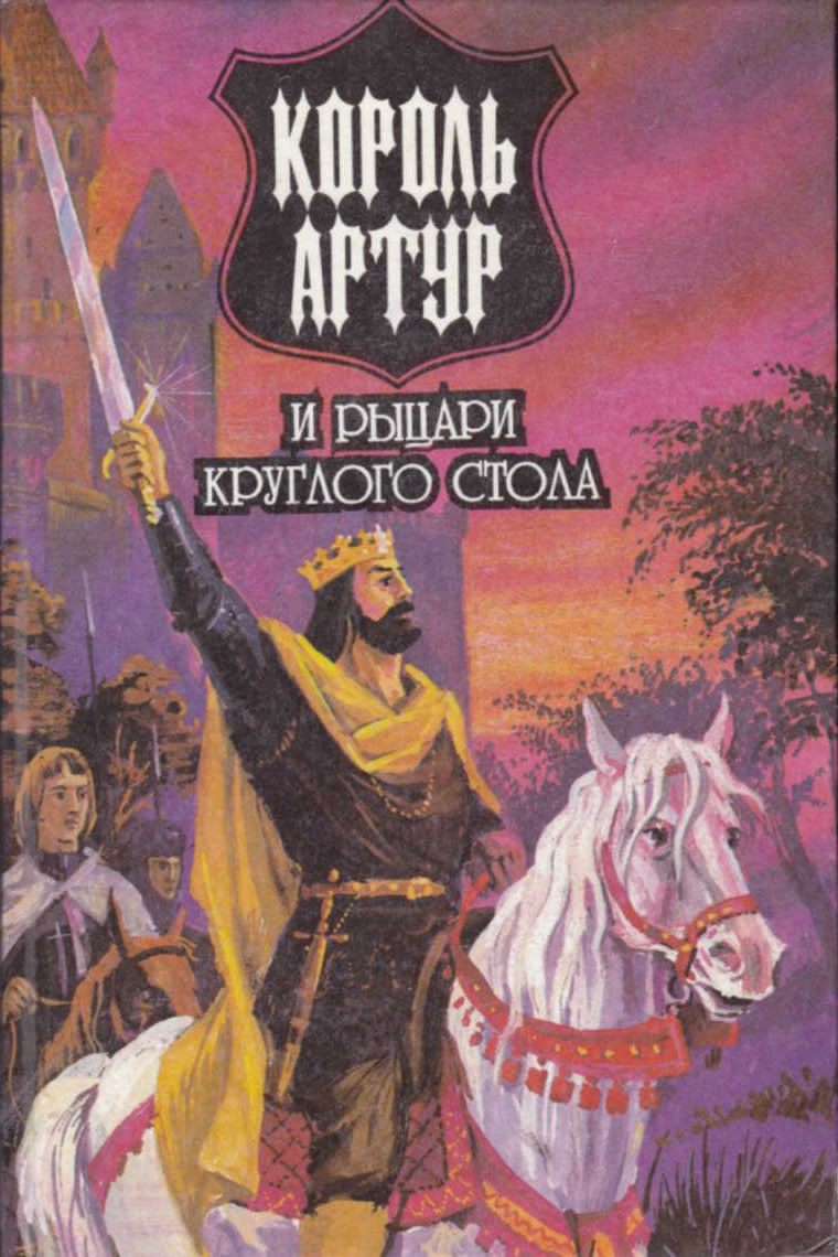 Король Артур и рыцари Круглого Стола. Лениздат