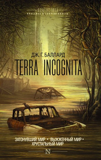 Обложка свежей постапокалиптики от Балларда: Дж. Г. Баллард «Terra Incognita»