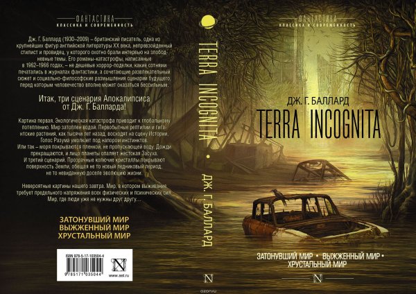 Дж. Г. Баллард Terra Incognita (книга вышла в 2017-ом)