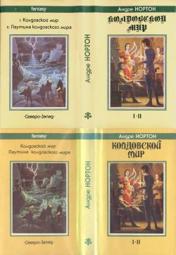 Варианты суперобложки издания «Колдовской Мир» Андре Нортон, 1992