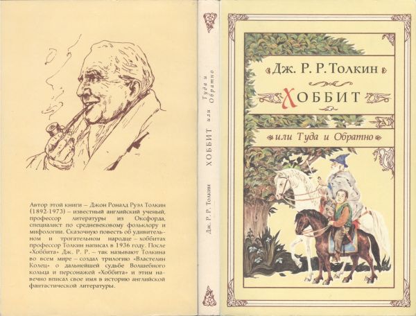 Джон Р. Р. Толкин «Хоббит» 1992 г, Северо-Запад «коробочная» версия в мягком переплёте с иллюстрациями Дениса Гордеева
