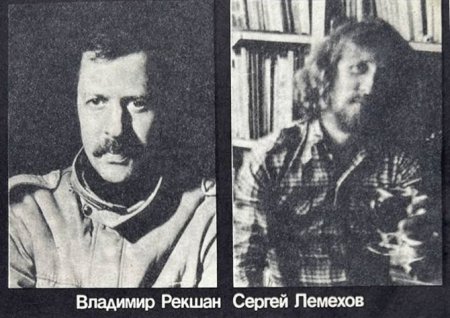 Портрентые фото на обороте обложки одного из изданий повести Рекшана «Кайф полный» с иллюстрациями Лемехова