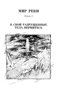 Ильяс Муратов иллюстрация к Миру Реки Фармера