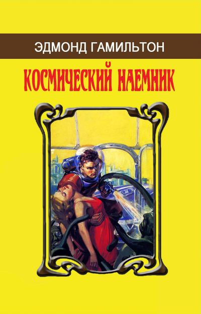 Макет обложки издания Э. ГАМИЛЬТОН «Космический наёмник»