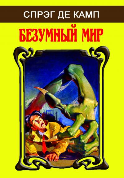 Дизайн обложки издания Л. Спрег де КАМП «Безумный мир»» на Fantlab.ru