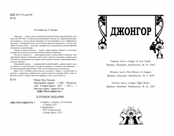 Страницы из макета издания Р.М. ВИЛЬЯМС «Пропавший линкор»