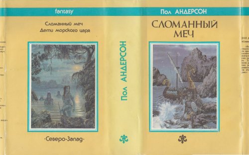 Пол АНДЕРСОН «Сломанный Меч» 1992 fantasy Северо-Запад