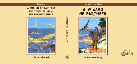 Dust jacket of the Russian edition of the book A Wizard of Earthsea by Ursula K. Le Guin