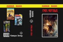 Разворот обложки малотиражки сборник ужасов «Смерть мертвых» (Horror books 4)