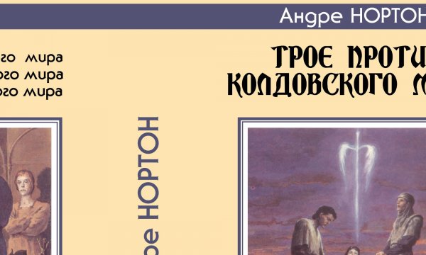 Суперобложка Андре НОРТОН «Трое против колдовского мира» — Репринты (реставрация)