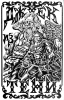 «Джек Теней» Роджера Желязны: Джек и Утренняя звезда (иллюстрация Агафонова В. В. из сборника «Кровавый сад»)