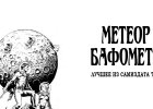 Титул малотиражного издания: «Метеор Бафомета» — лучшие из самиздата 70-х