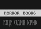 Фронтальная обложка малотиражки сборник ужасов «Ещё один крик» (Horror books 3)