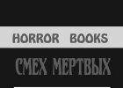 Фронтальная обложка малотиражки сборник ужасов «Смерть мертвых» (Horror books 4)
