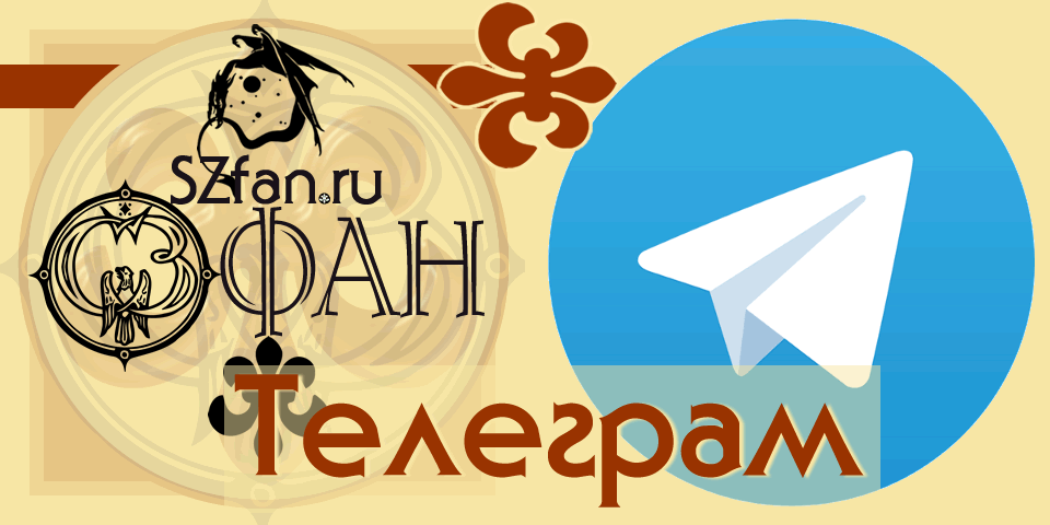  SZfan.ru на Телеграм